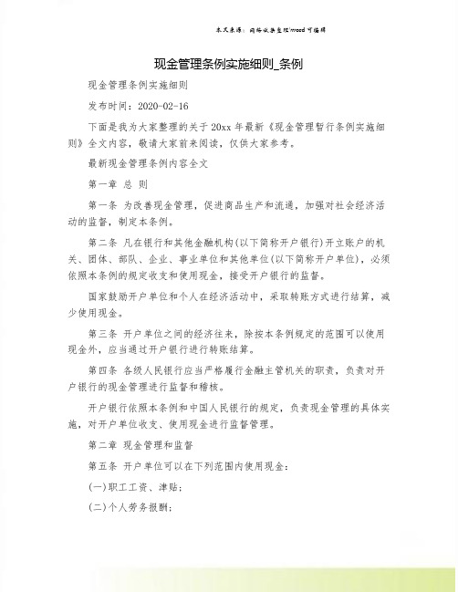 现金管理条例实施细则_条例