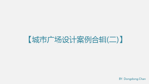 城市广场设计案例2