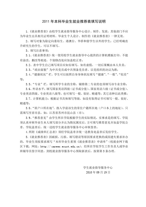2011年本科毕业生就业推荐表填写说明