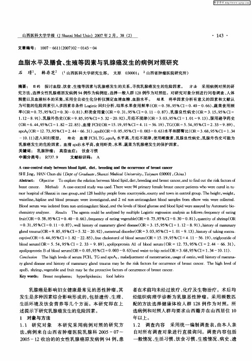血脂水平及膳食、生殖等因素与乳腺癌发生的病例对照研究