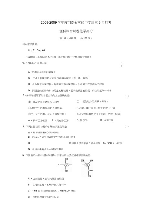 2008-2009学年河南试验中学高三3月月考理综化学部分