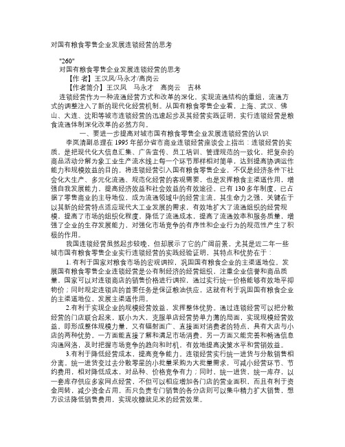 对国有粮食零售企业发展连锁经营的思考