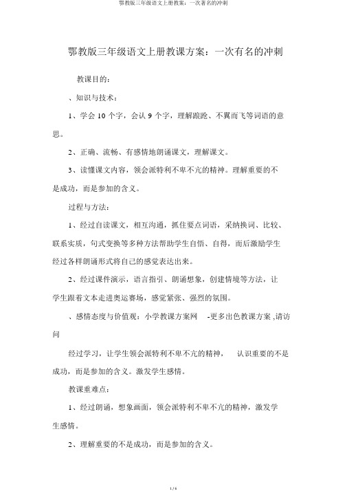 鄂教版三年级语文上册教案：一次著名的冲刺