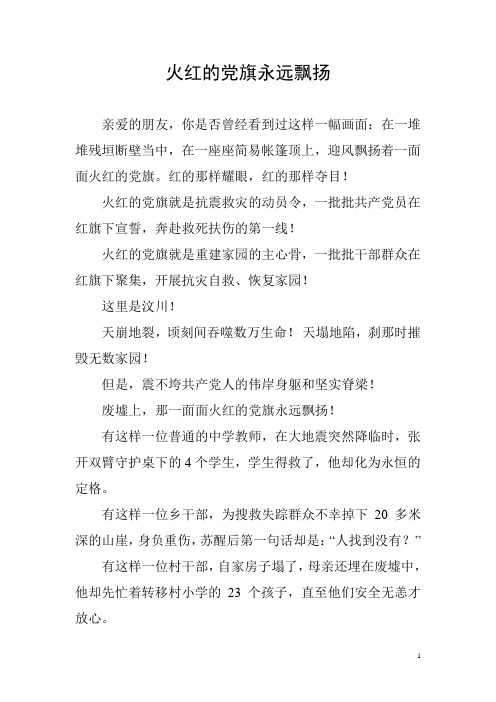 建党演讲稿-火红的党旗永远飘扬