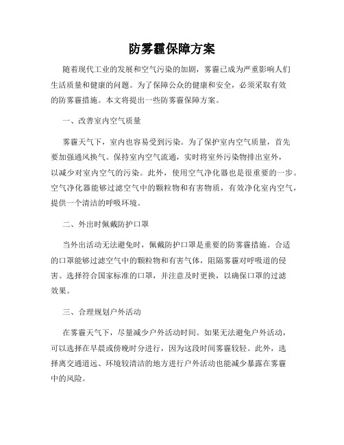 防雾霾保障方案