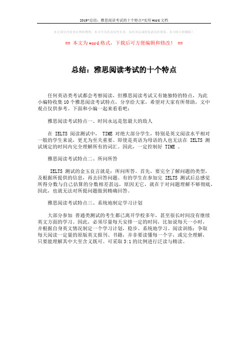2019-总结：雅思阅读考试的十个特点-实用word文档 (1页)