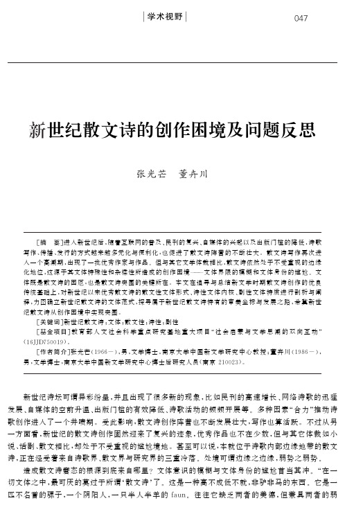 新世纪散文诗的创作困境及问题反思