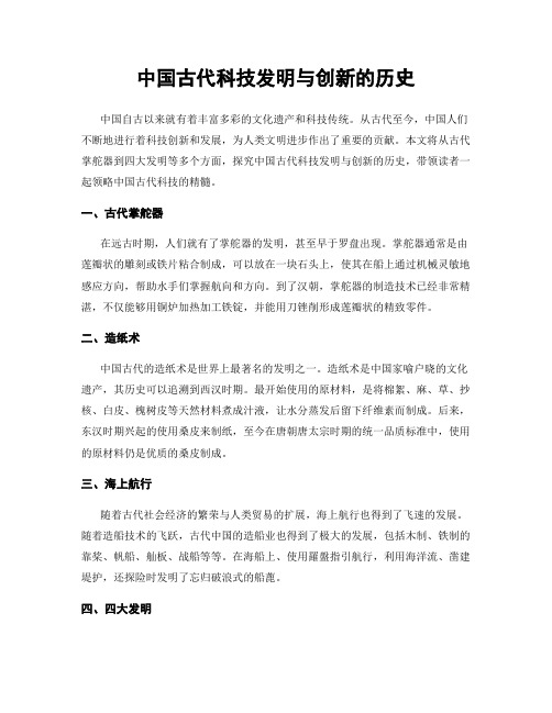 中国古代科技发明与创新的历史