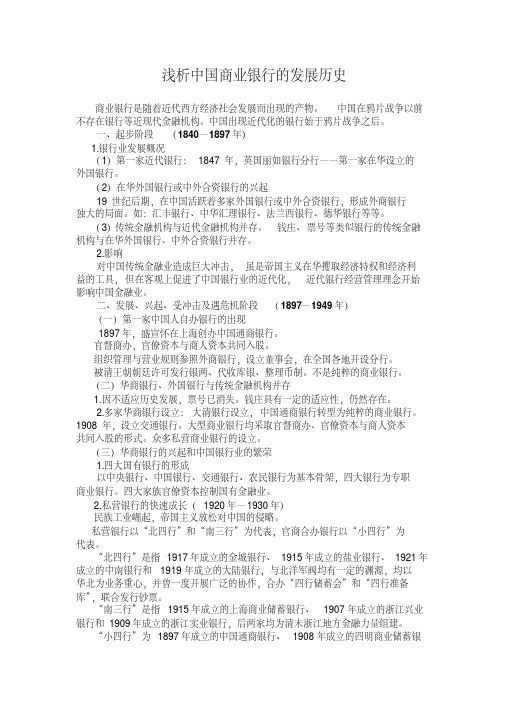 浅析中国商业银行的发展历史