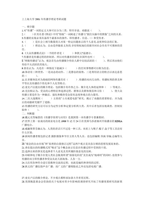 2001到2011上海大学新闻传播学考研真题