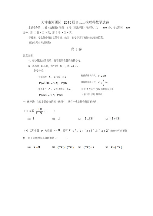 天津市河西区2015届高三三模理科数学试卷(含详细答案)