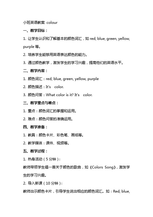 小班英语教案 colour