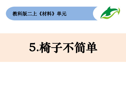 部编人教版小学科学 二年级上册 2-5椅子不简单 上课课件 PPT