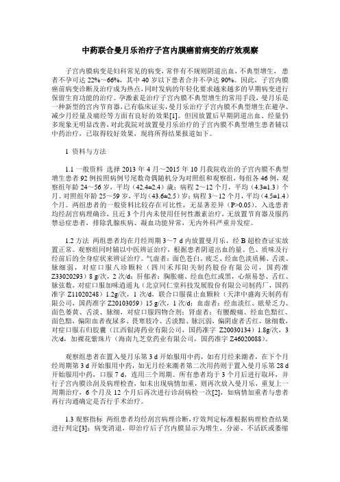中药联合曼月乐治疗子宫内膜癌前病变的疗效观察