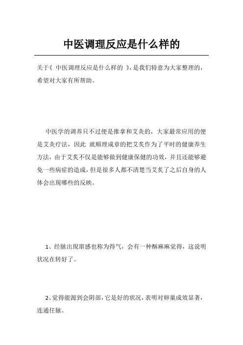 中医调理反应是什么样的