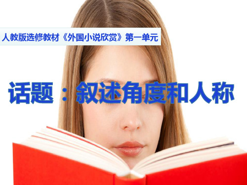 人教版选修外国小说欣赏第一单元 叙述
