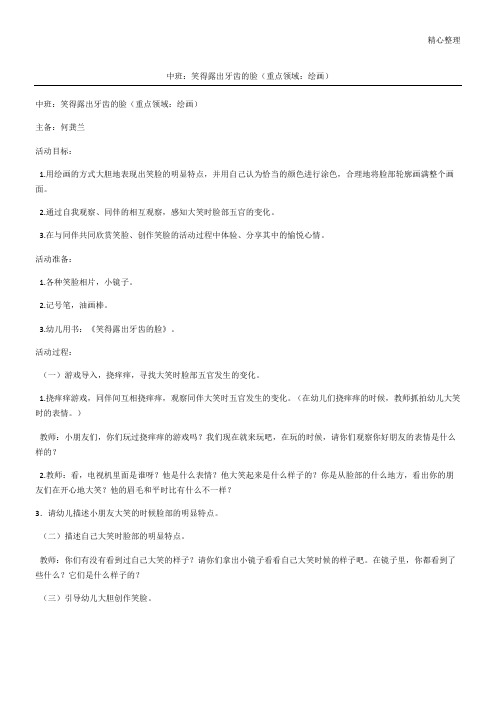中班：笑得露出牙齿的脸(重点领域：绘画)