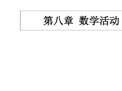 湖北省北大附中武汉为明实验学校人教版七年级下册数学课件：《第8章 二元一次方程组 活动》