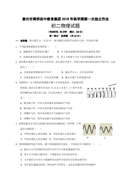 江苏省泰兴市黄桥东区域2018-2019学年八年级上学期第一次独立作业(10月月考)物理试题