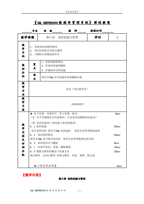 《SQL SERVER2000数据库管理系统》课程教案