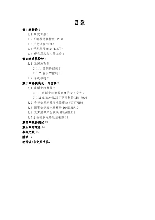 基于FPGA的音乐播放器设计说明