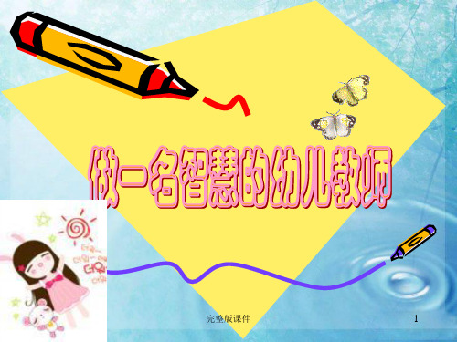 做一名智慧的幼儿教师ppt课件