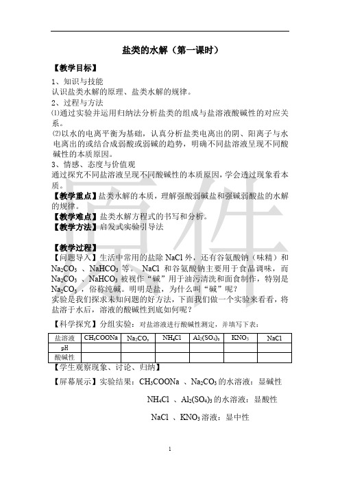 盐类的水解  说课稿  教案