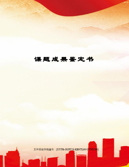 课题成果鉴定书