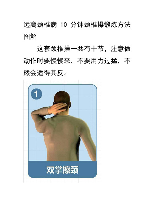 远离颈椎病-10分钟颈椎操锻炼方法图解(同名4649)