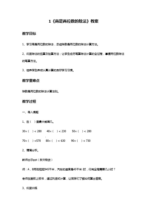 浙教版数学四年级上册 第一单元 除数是两位数的除法 教案