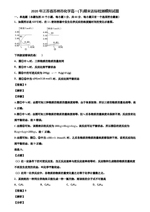 2020年江苏省苏州市化学高一(下)期末达标检测模拟试题含解析