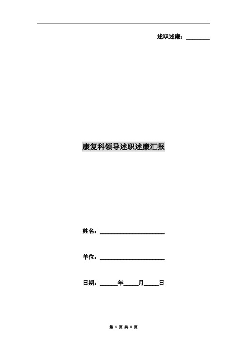 康复科领导述职述廉汇报
