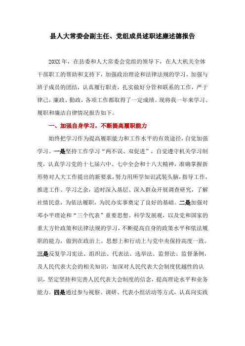 县人大常委会副主任、党组成员述职述廉述德报告