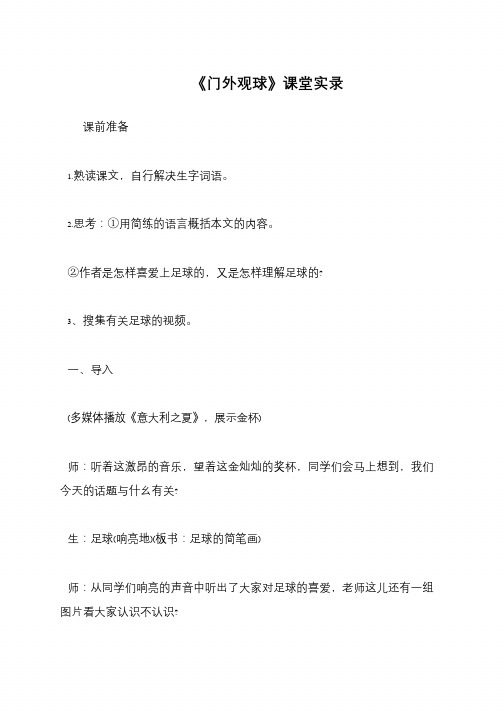 《门外观球》课堂实录