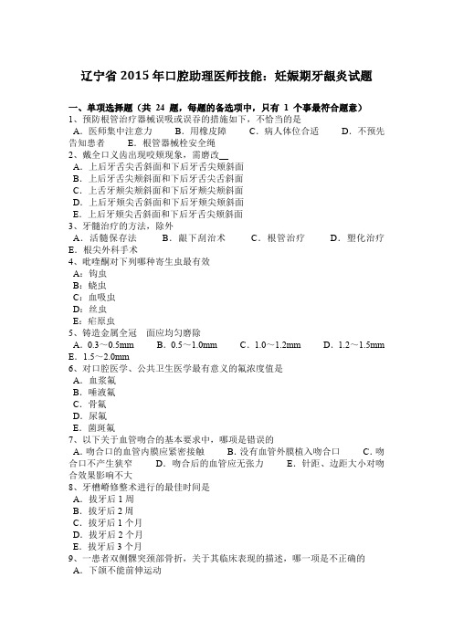 辽宁省2015年口腔助理医师技能：妊娠期牙龈炎试题