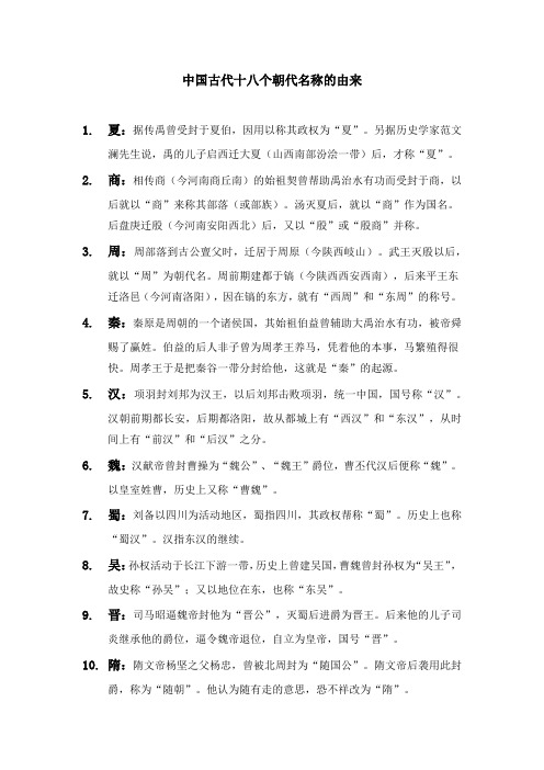 中国古代十八个朝代名称的由来