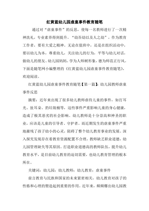 最新红黄蓝幼儿园虐童事件教育随笔