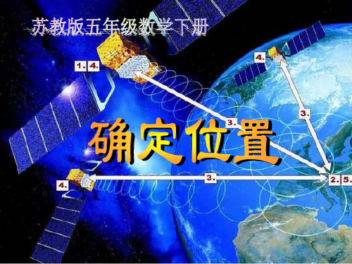 确定位置课件PPT下载 苏教版五年级数学下册课件