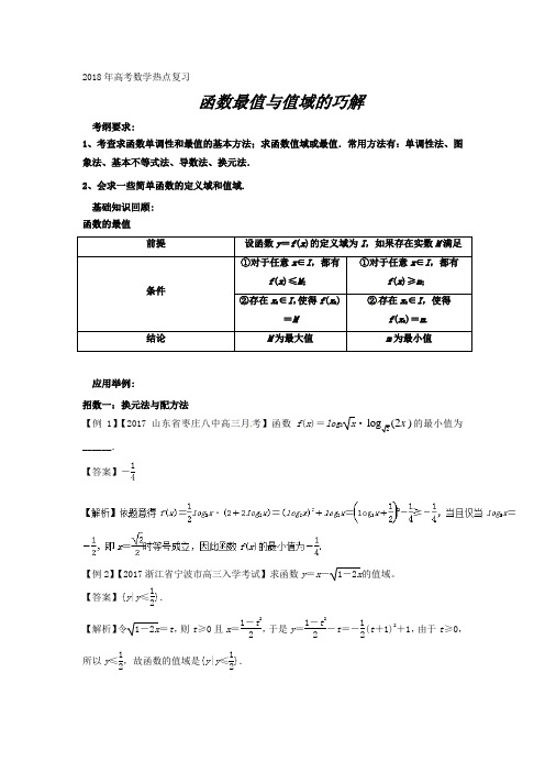 2018年高考文科数学热点复习_函数最值与值域的巧解