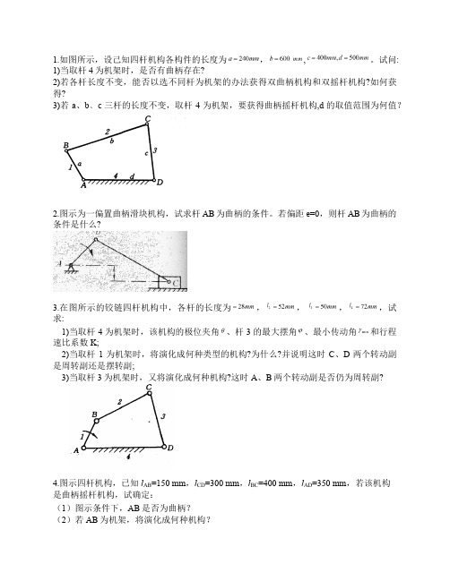 NCUT北方工业大学机械设计基础第四章作业_1