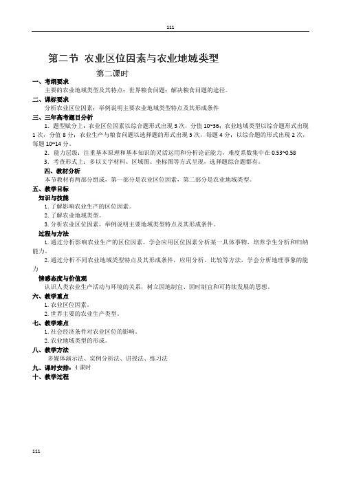 高一地理教案必修2《农业区位因素与农业地域类型(第二课时)