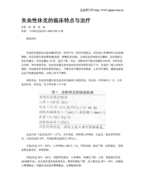 失血性休克的临床特点与治疗