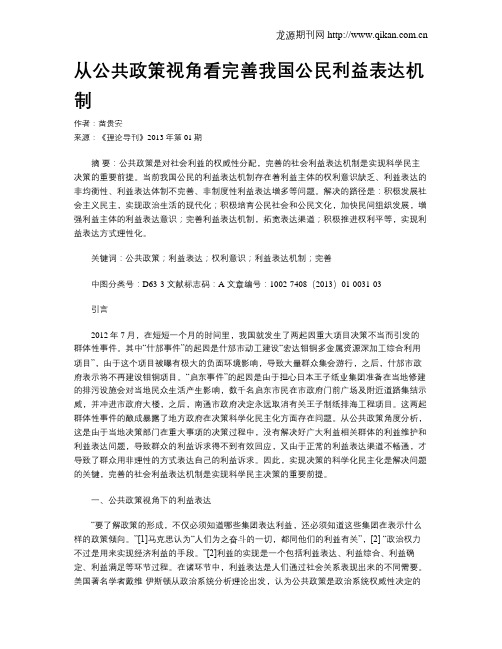 从公共政策视角看完善我国公民利益表达机制