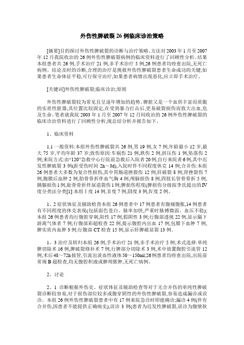 外伤性脾破裂26例临床诊治策略