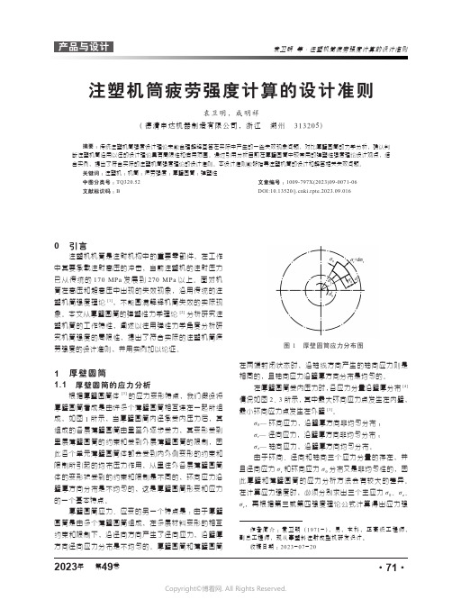 注塑机筒疲劳强度计算的设计准则