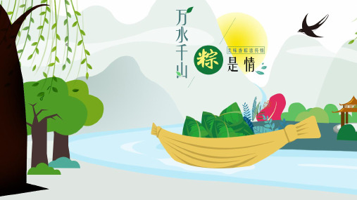 万水千山粽是情传统文化端午节PPT模板
