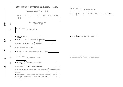 2003本科班数学分析期末试题A(正题)