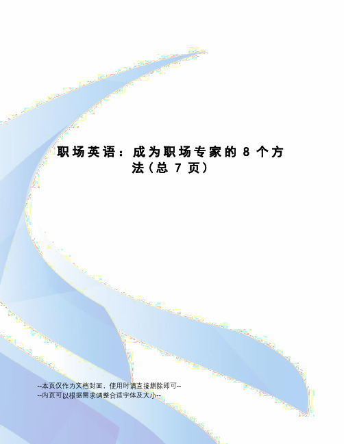 职场英语：成为职场专家的8个方法