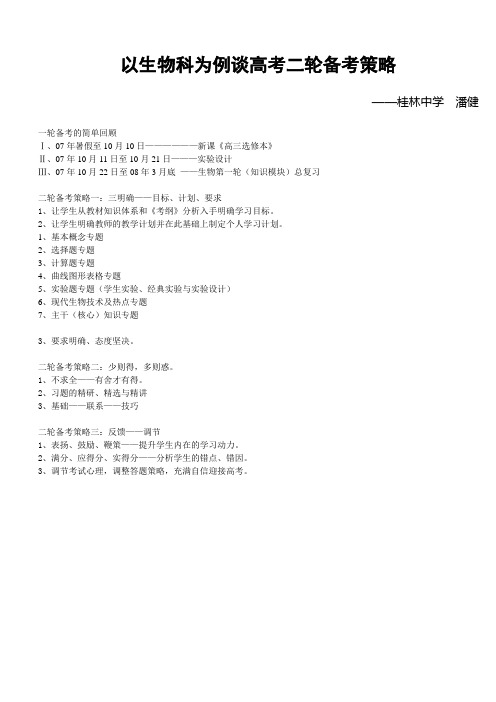 以生物科为例谈高考二轮备考策略
