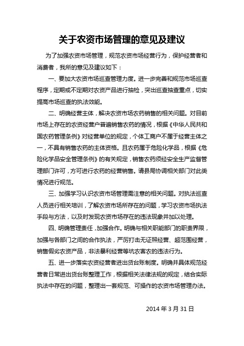 关于农资市场的管理意见及建议